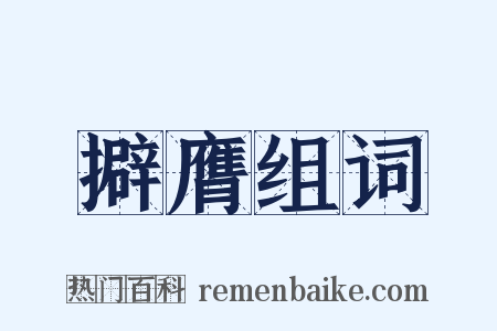 擗膺组词是什么意思的图片
